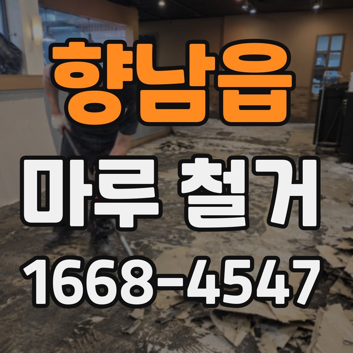 향남읍 마루 철거