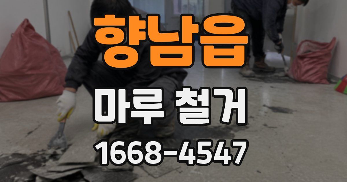 향남읍 마루 철거