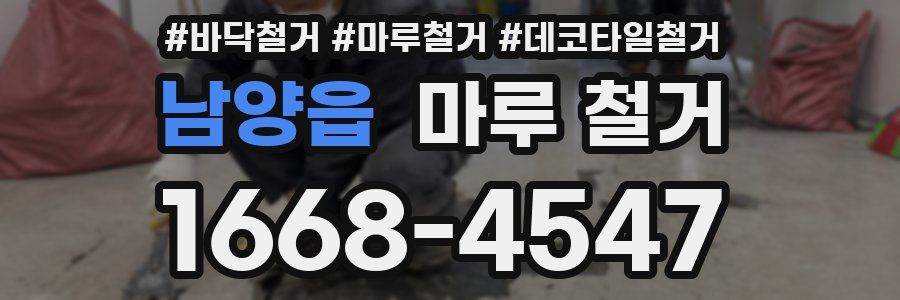 남양읍 마루 철거