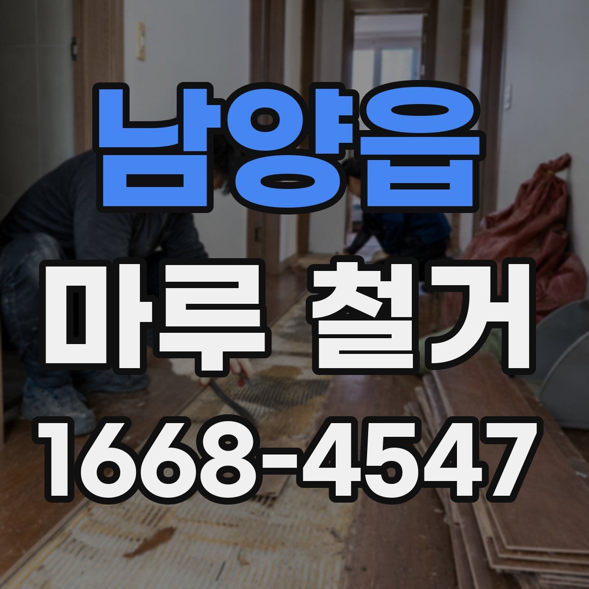 남양읍 마루 철거