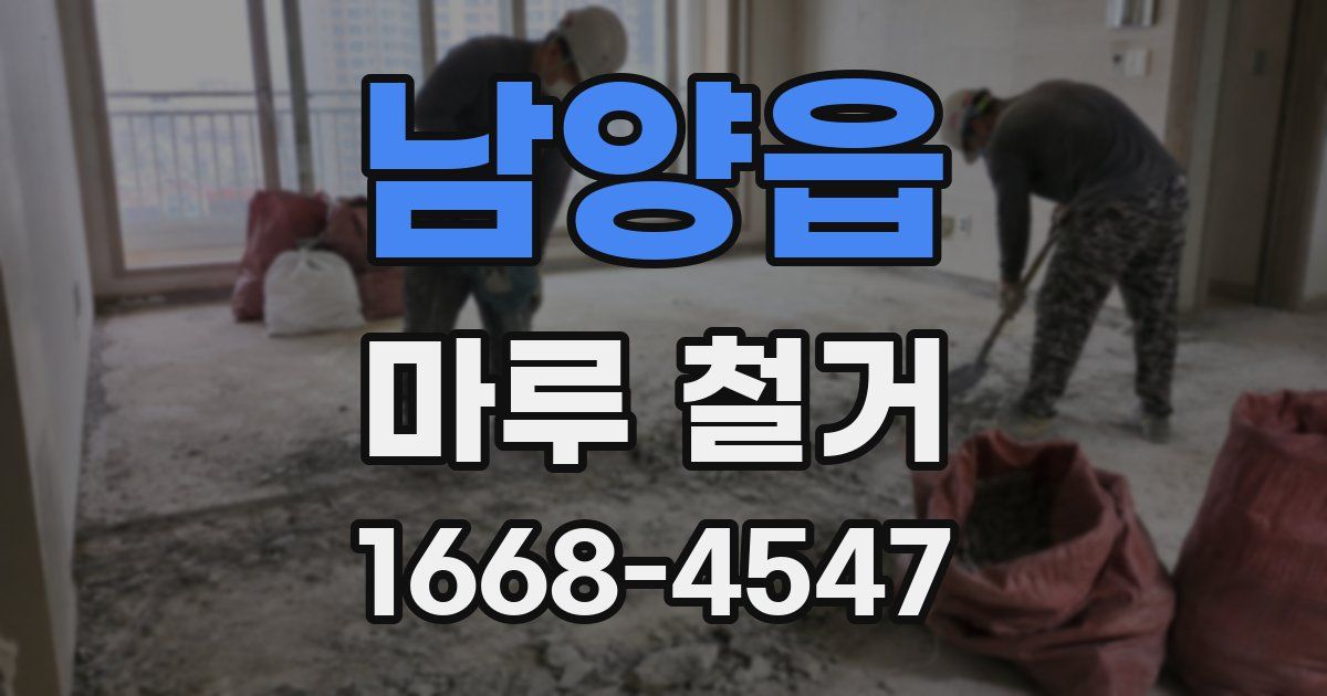 남양읍 마루 철거