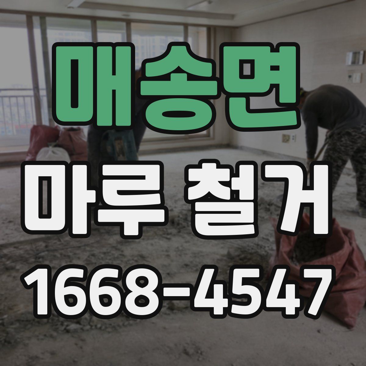 매송면 마루 철거