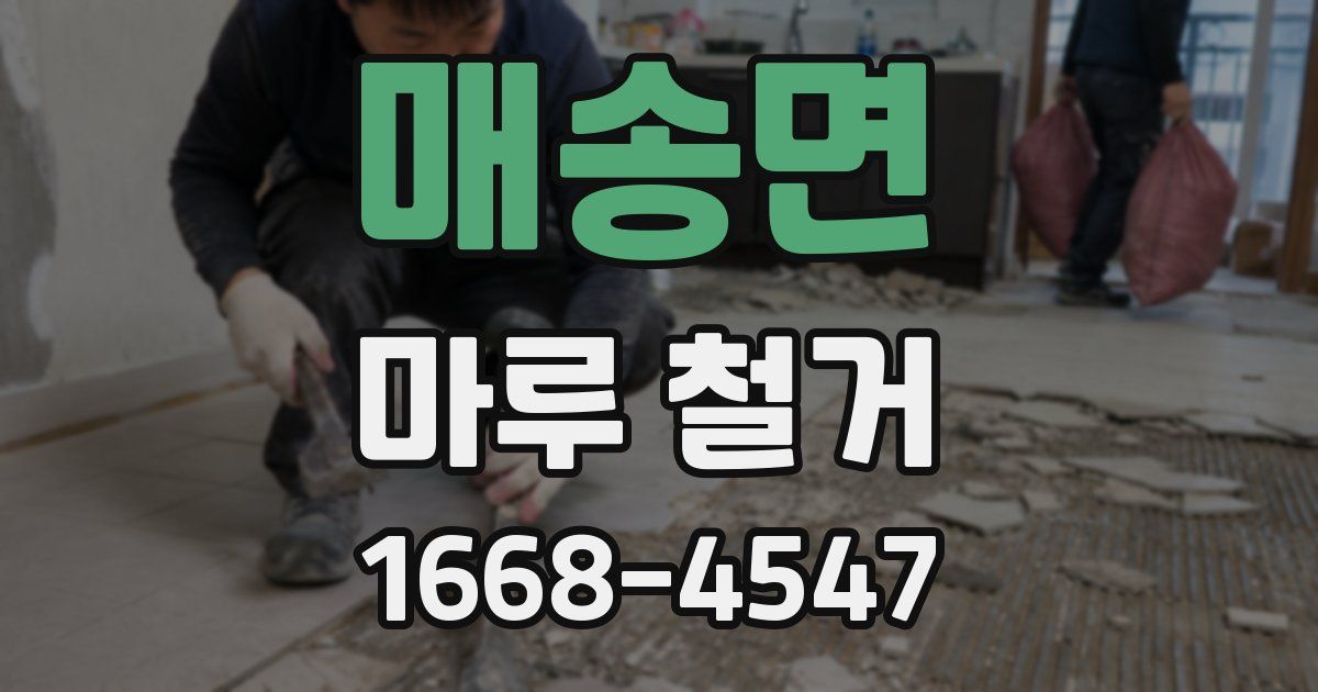 매송면 마루 철거