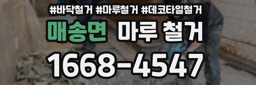 매송면 마루 철거