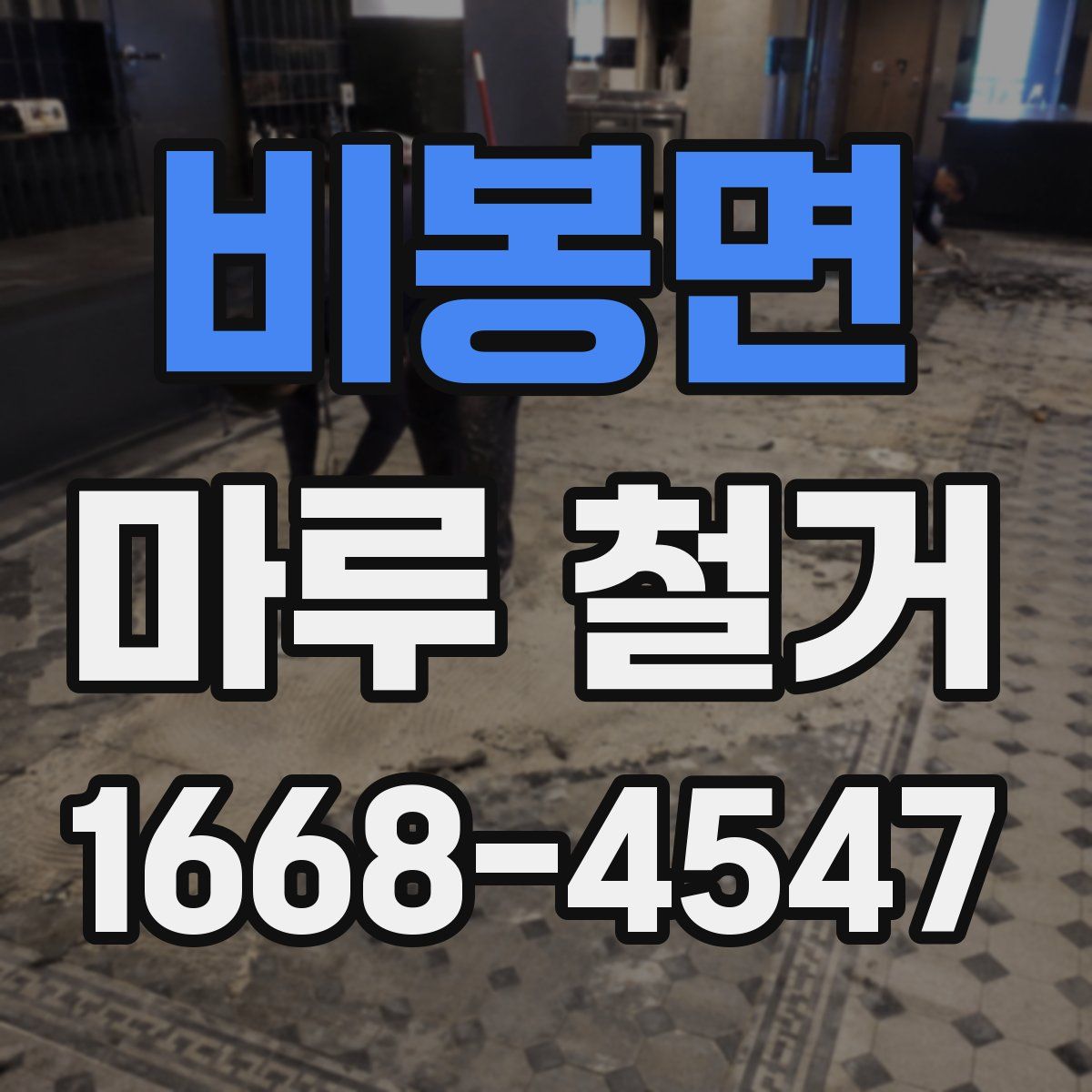 비봉면 마루 철거