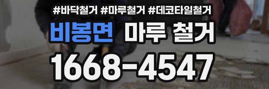 비봉면 마루 철거