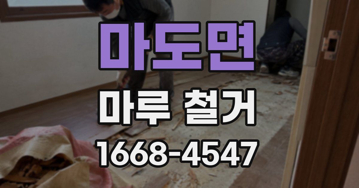 마도면 마루 철거