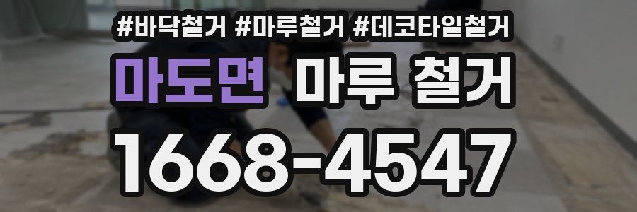 마도면 마루 철거