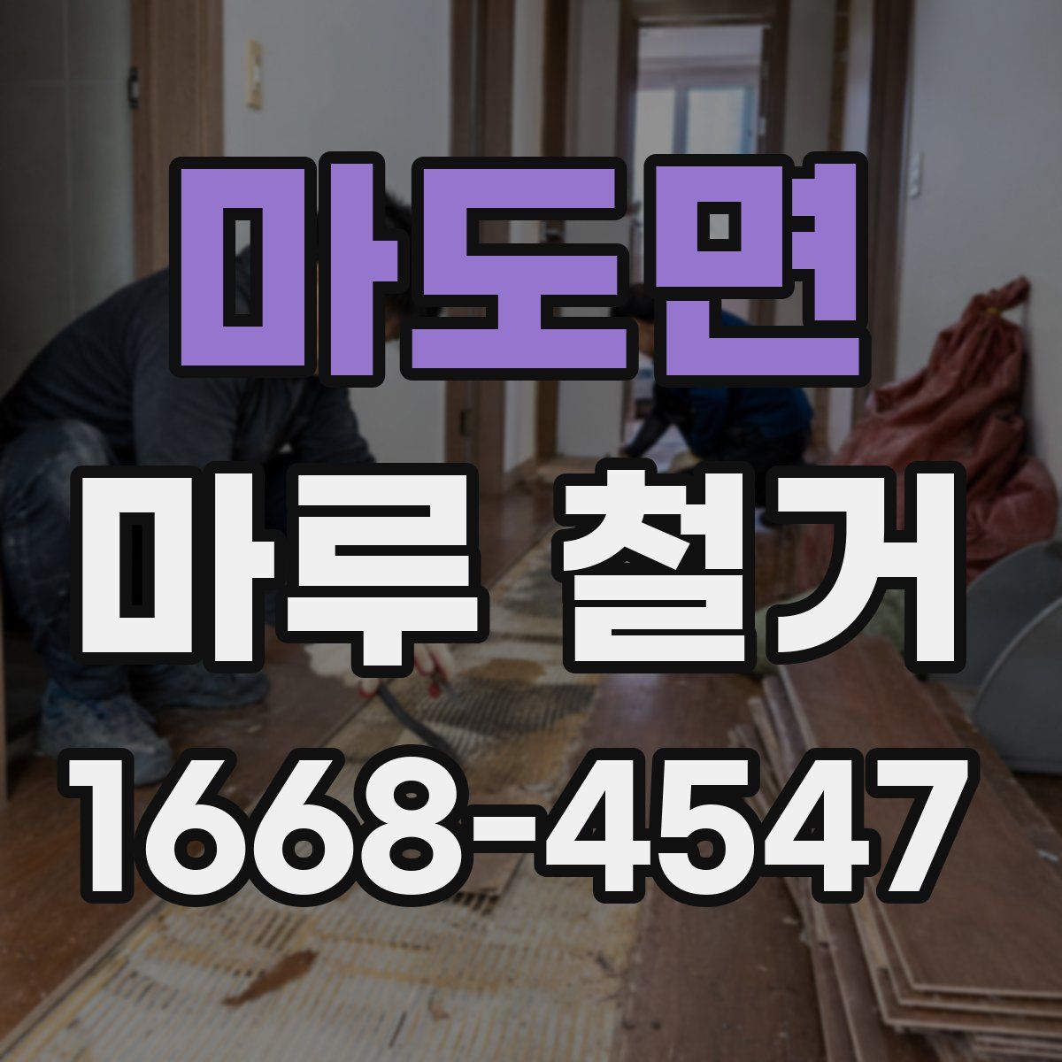 마도면 마루 철거