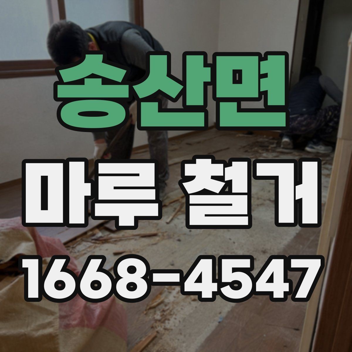 송산면 마루 철거 비용 문의 시 전달하면 좋은 정보