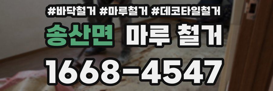 송산면 마루 철거