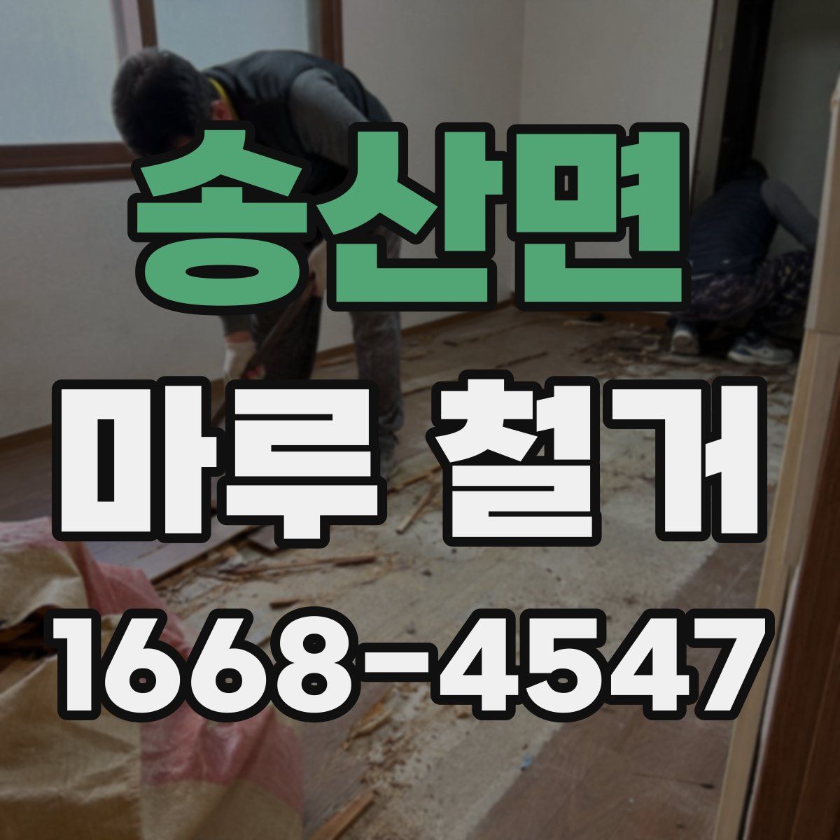 송산면 마루 철거