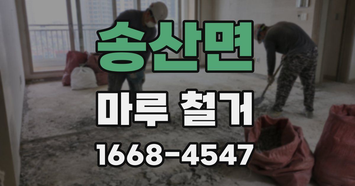 송산면 마루 철거