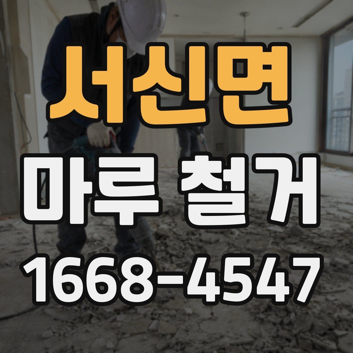 서신면 마루 철거 종류별 작업 차이 알아보기