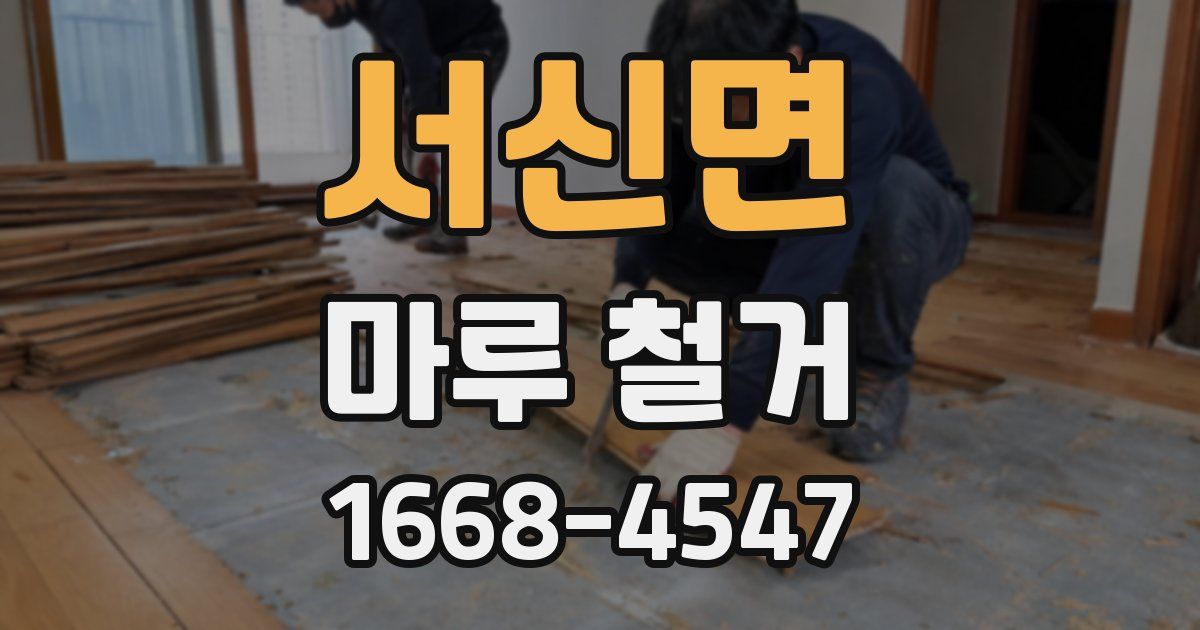 서신면 마루 철거
