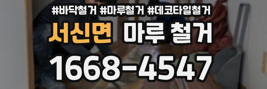 서신면 마루 철거