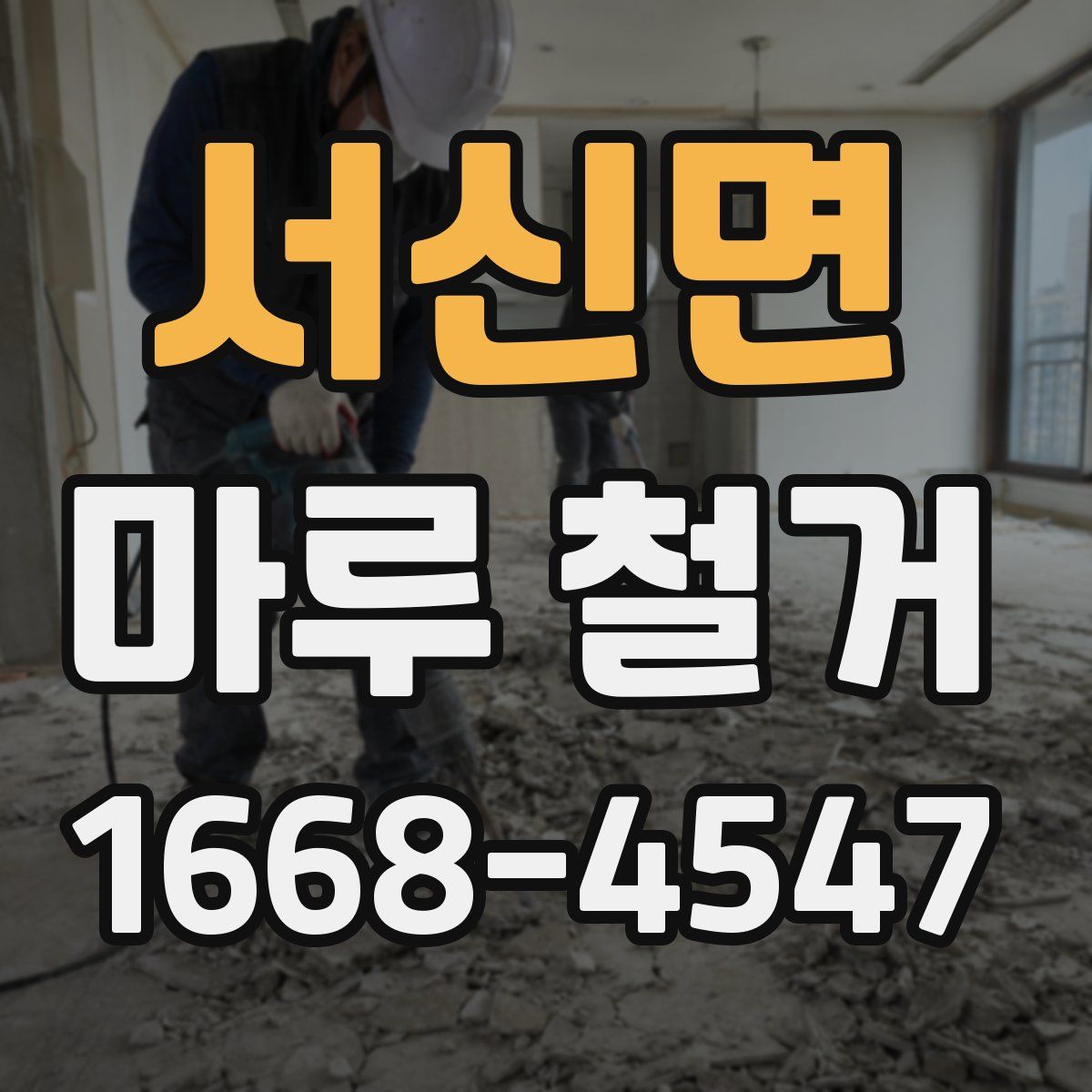 서신면 마루 철거