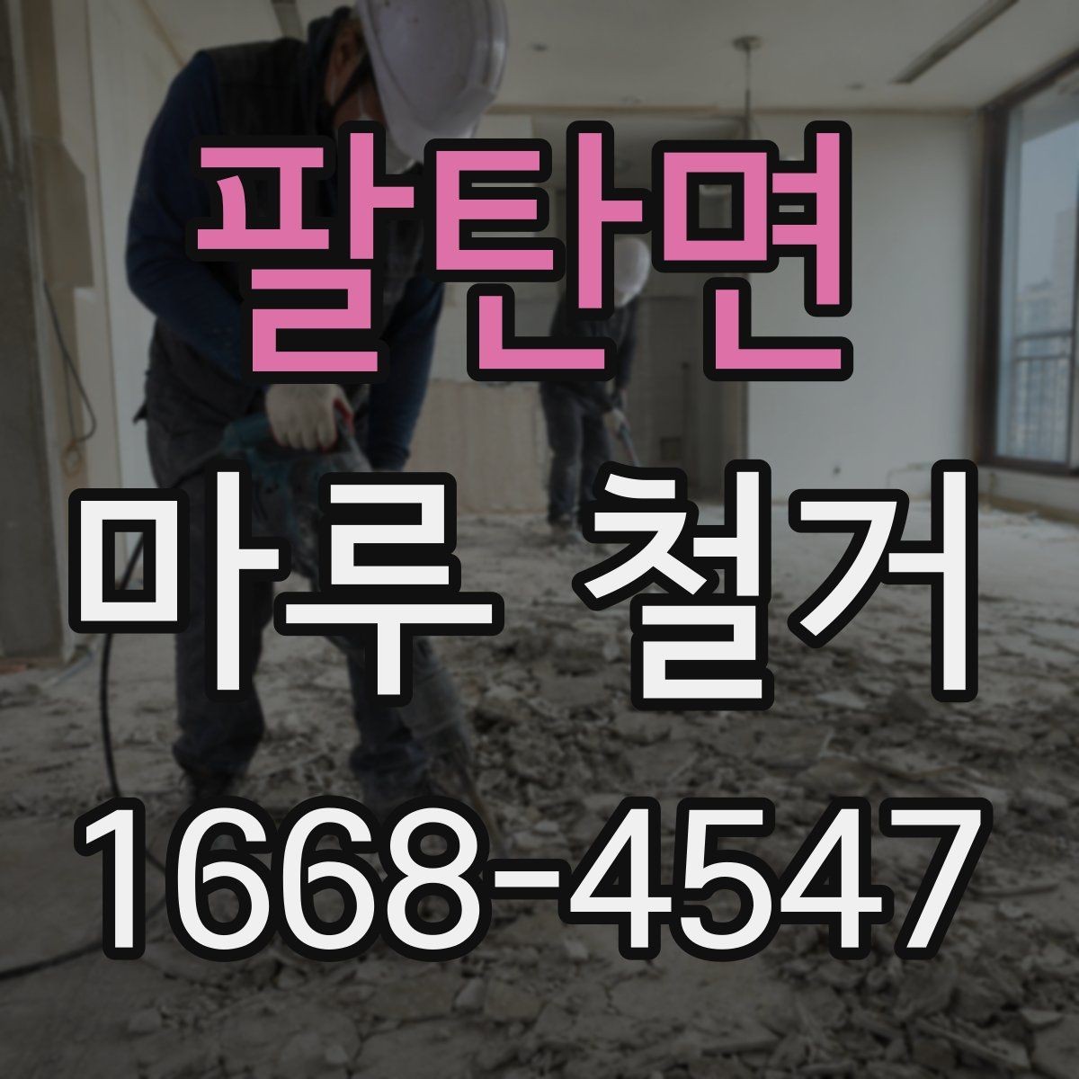 팔탄면 마루 철거 공사 과정별 핵심 포인트