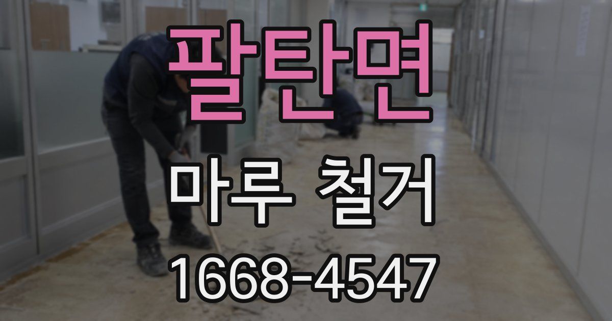 팔탄면 마루 철거