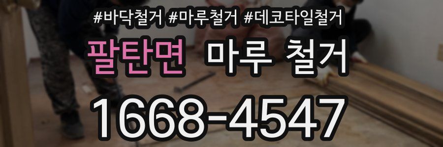 팔탄면 마루 철거