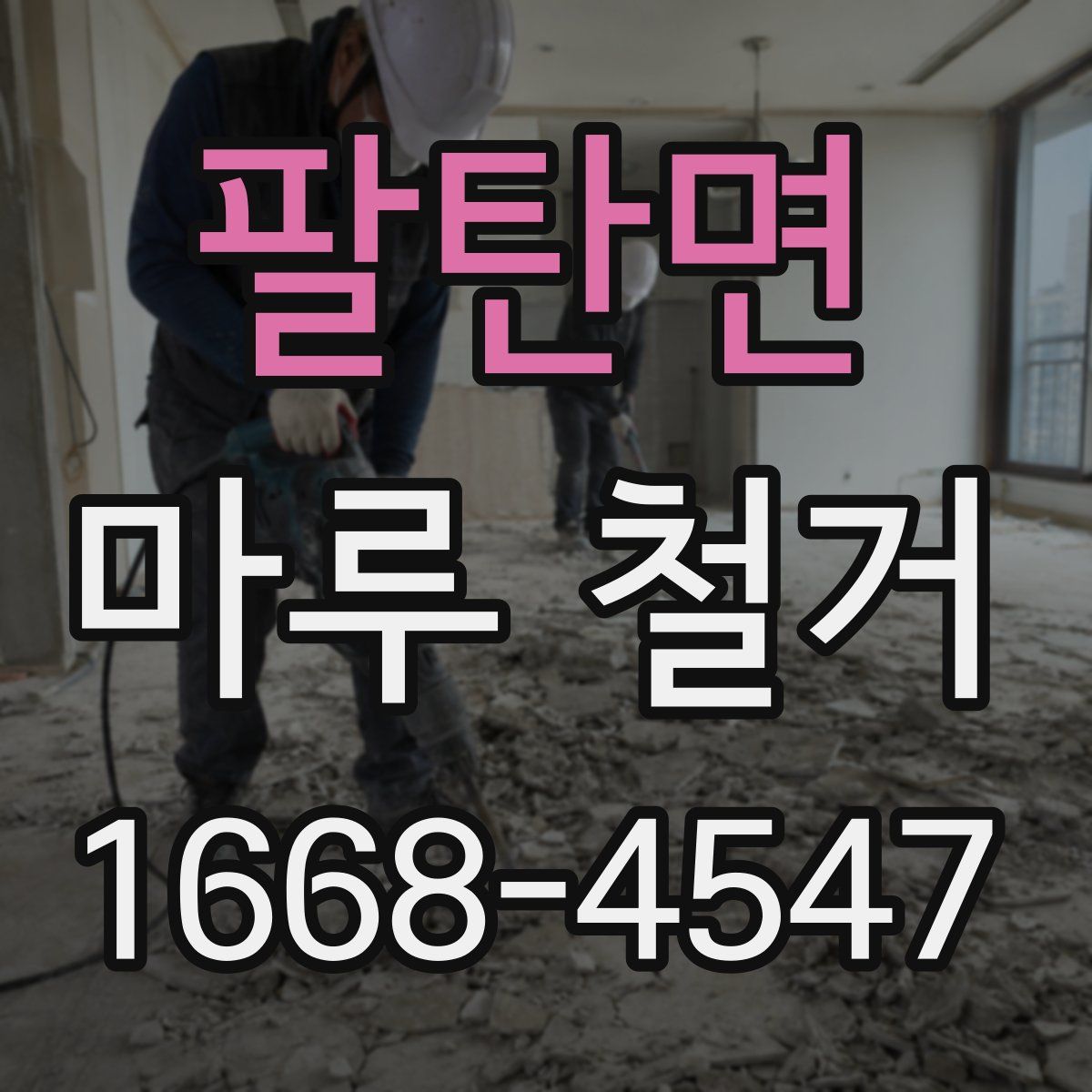 팔탄면 마루 철거