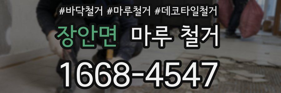 장안면 마루 철거