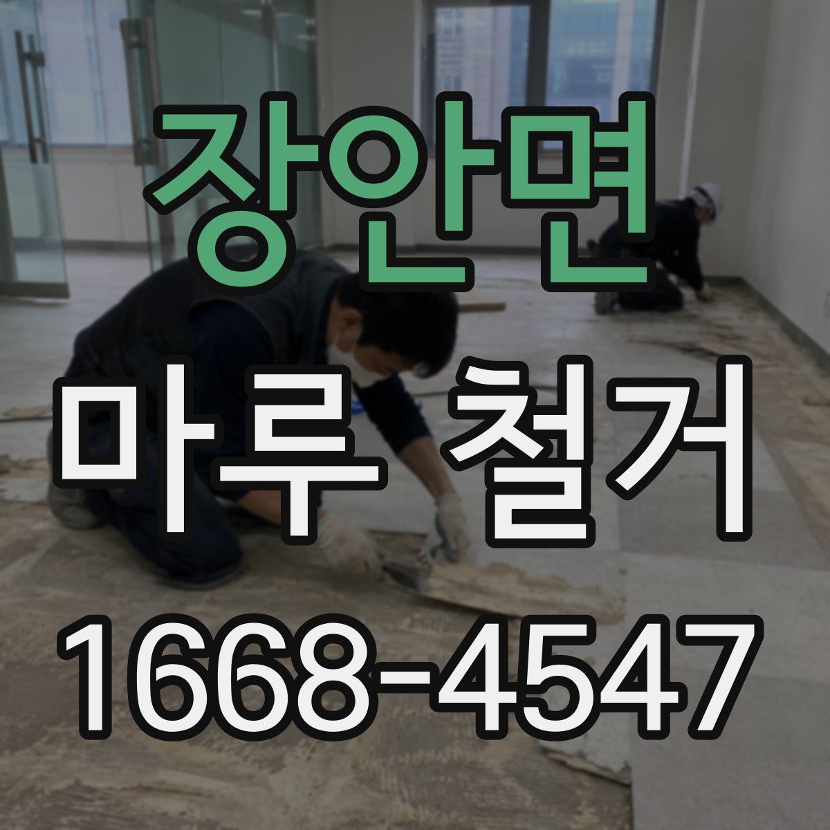 장안면 마루 철거