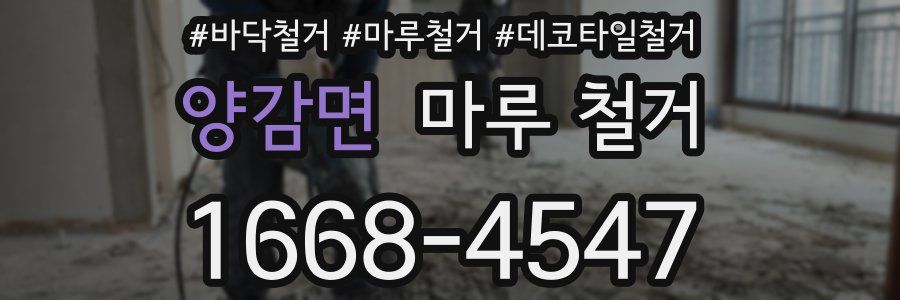 양감면 마루 철거