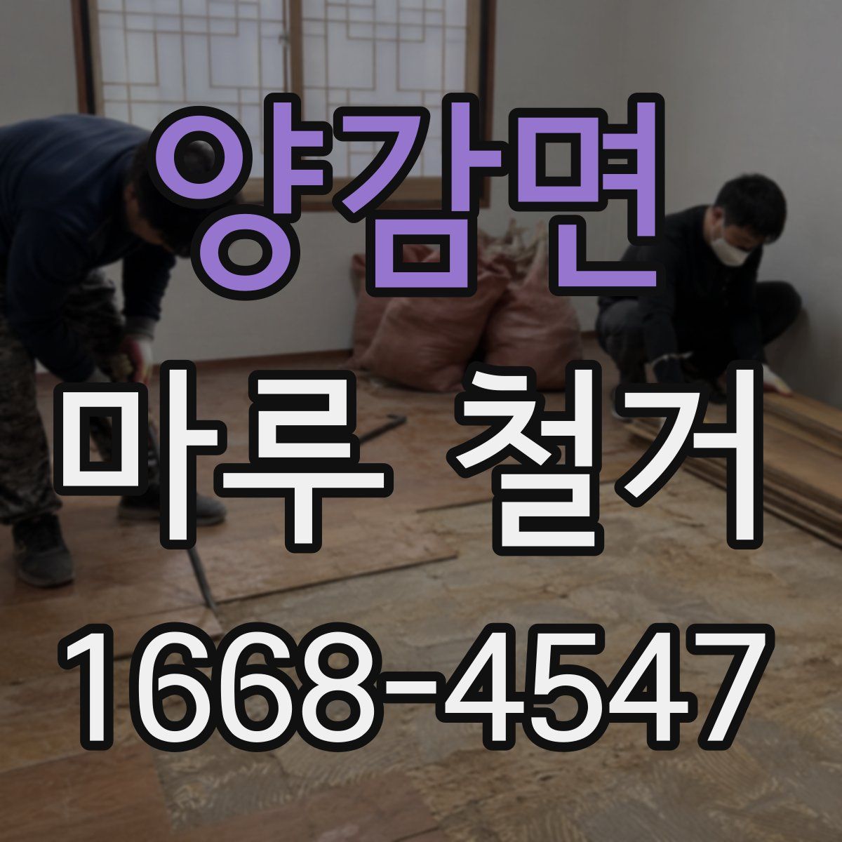 양감면 마루 철거