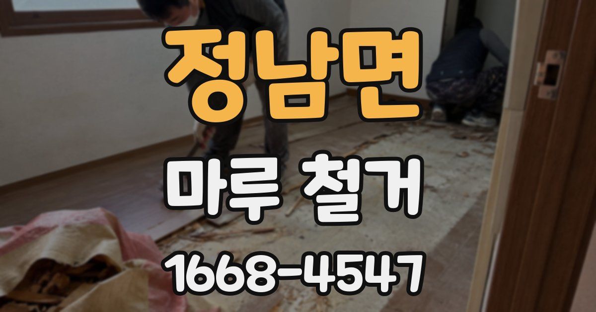 정남면 마루 철거