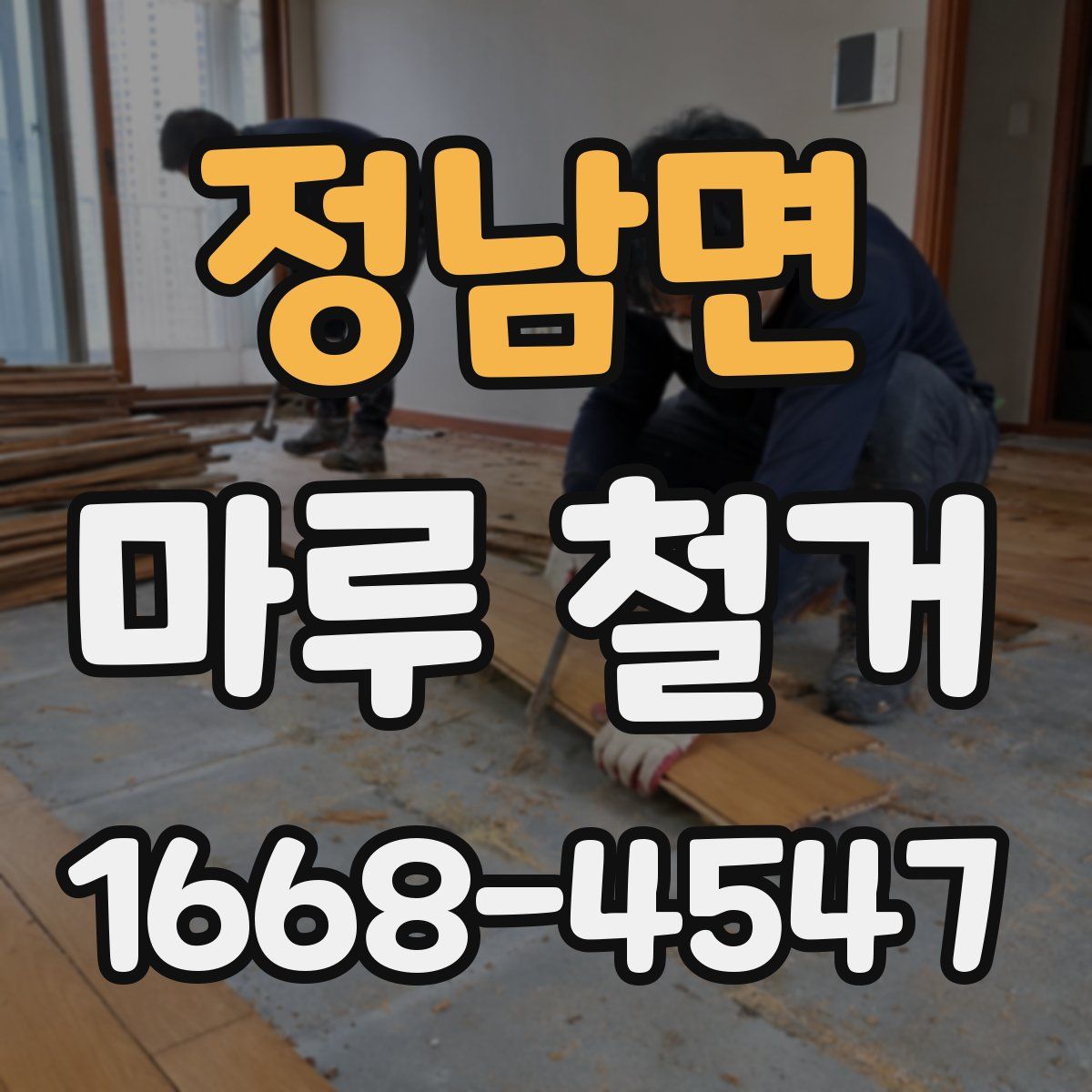 정남면 마루 철거
