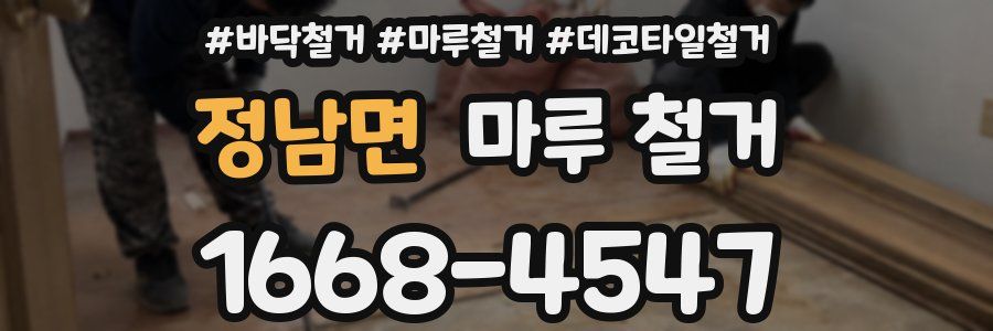 정남면 마루 철거