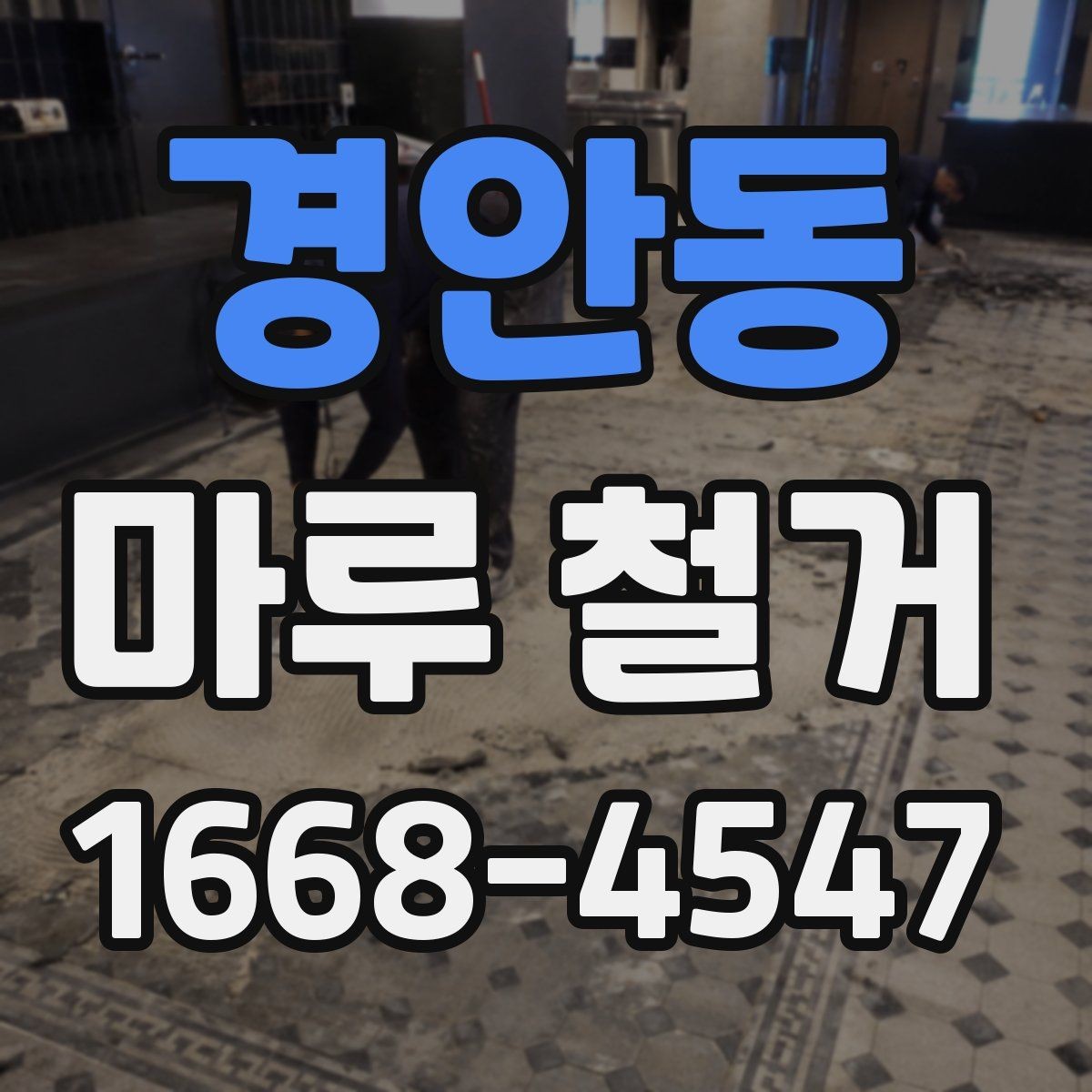 경안동 마루 철거 후 바닥 건조 기간은 얼마나 필요할까