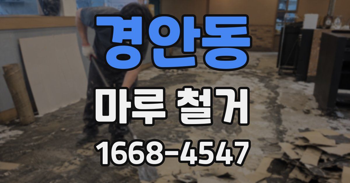 경안동 마루 철거