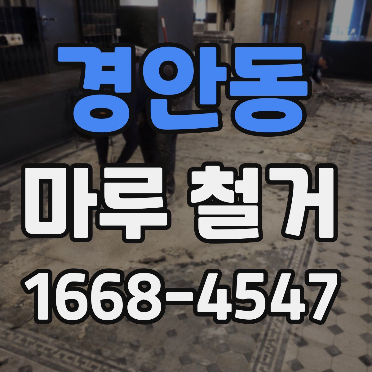 경안동 마루 철거