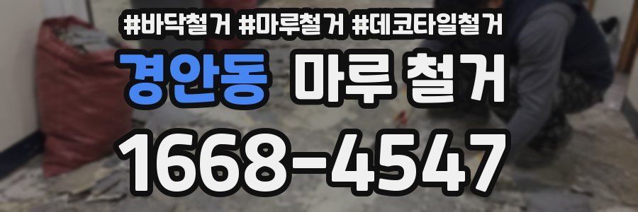 경안동 마루 철거