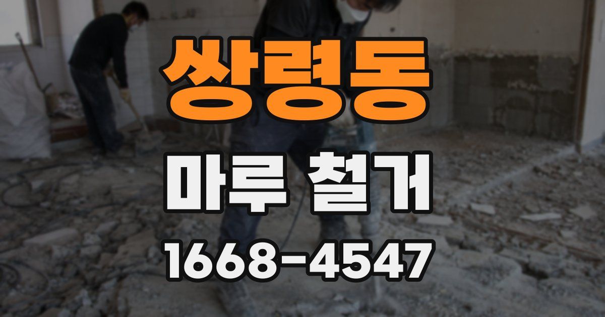 쌍령동 마루 철거