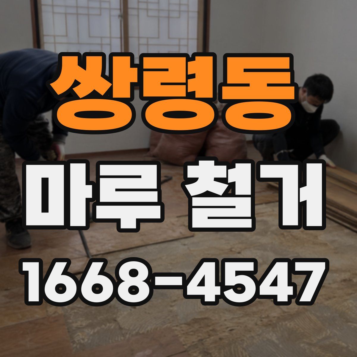 쌍령동 마루 철거