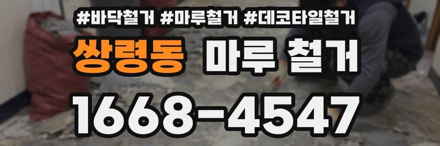 쌍령동 마루 철거