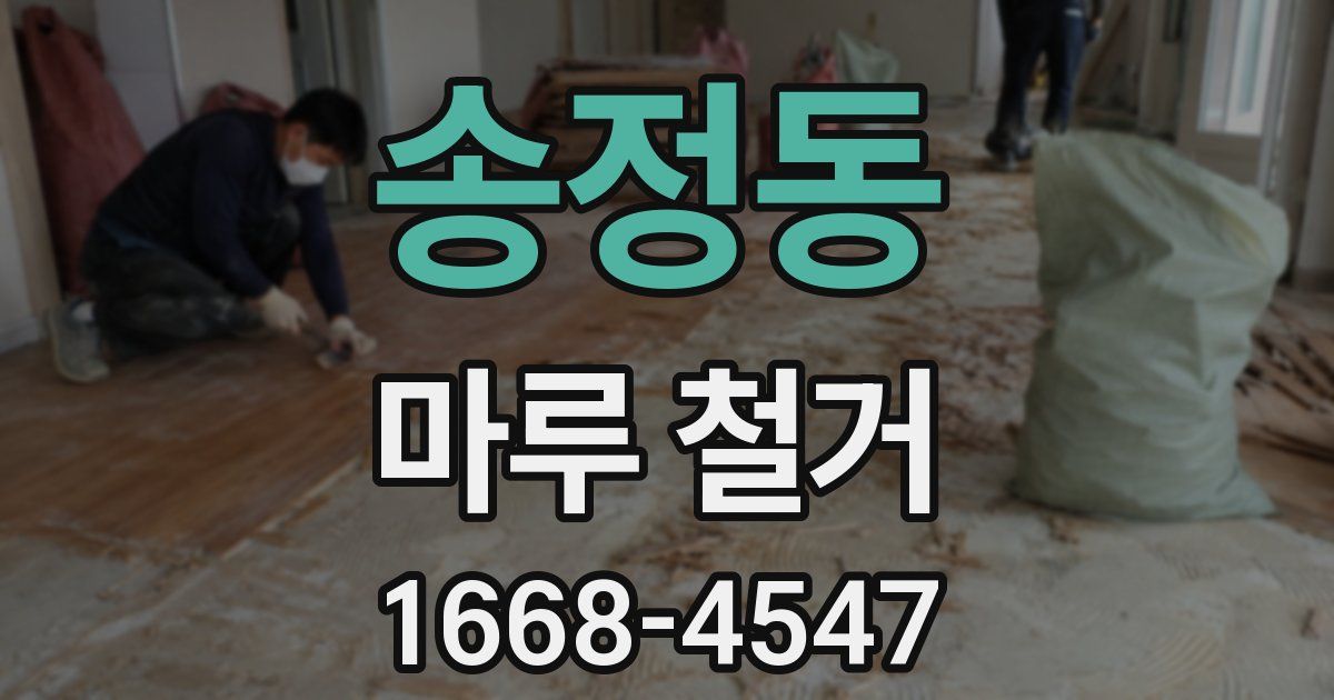 송정동 마루 철거