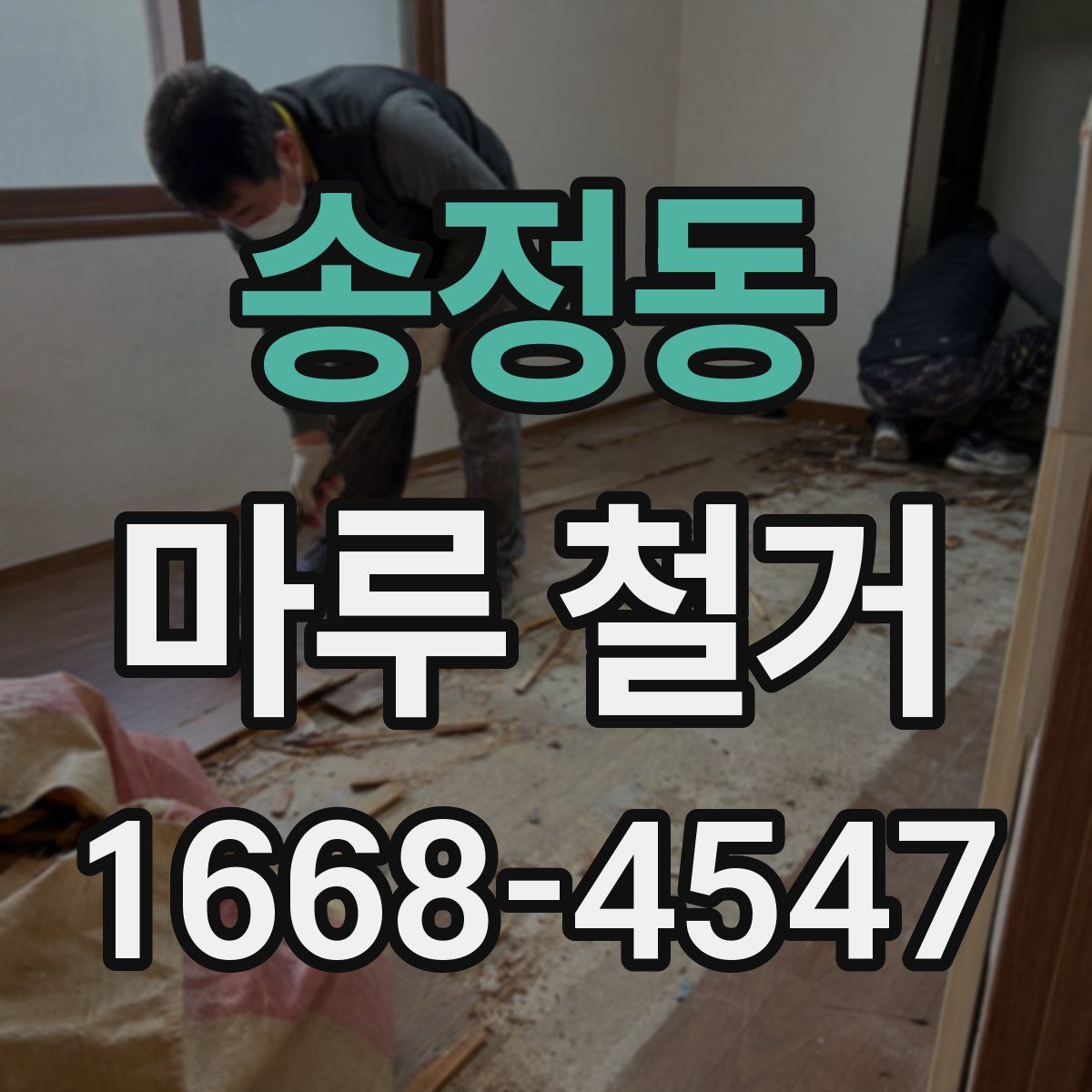 송정동 마루 철거