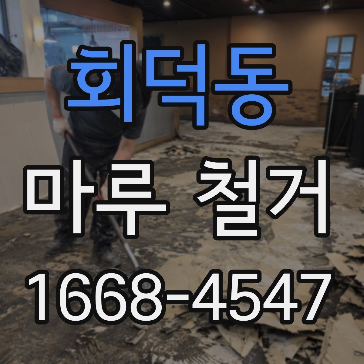 회덕동 마루 철거 업체별 서비스 범위 비교