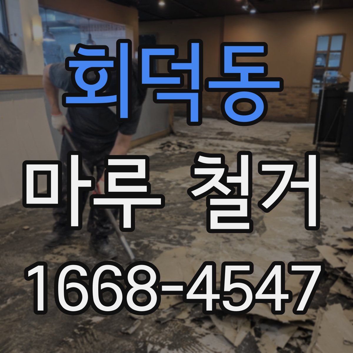 회덕동 마루 철거