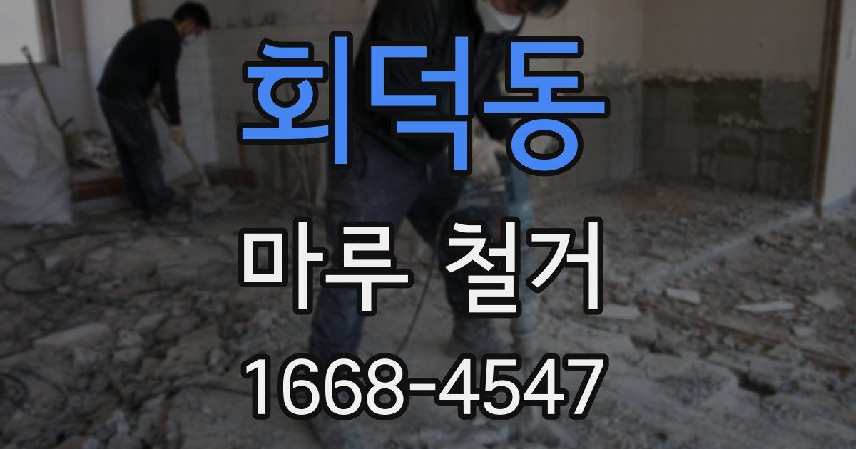 회덕동 마루 철거