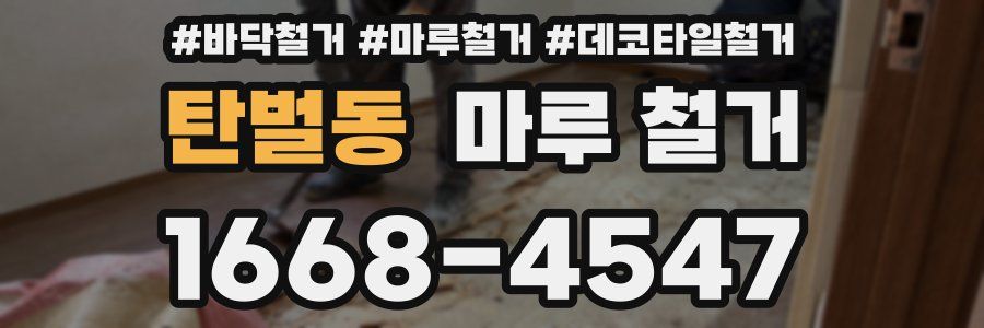 탄벌동 마루 철거