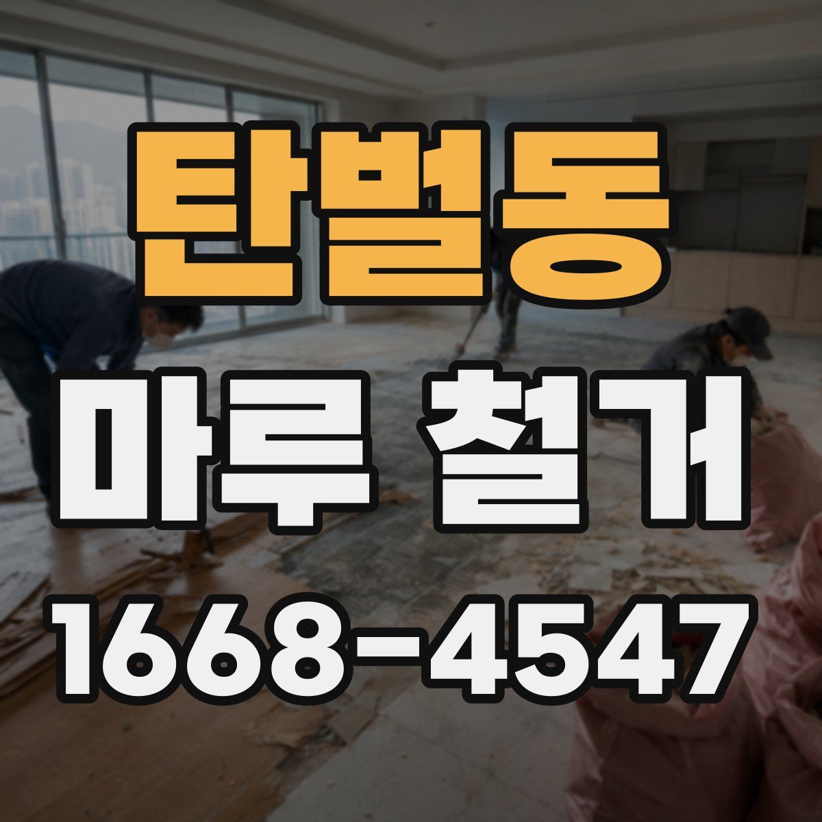 탄벌동 마루 철거