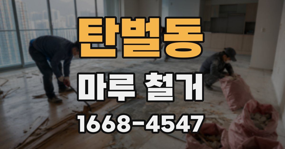 탄벌동 마루 철거