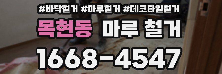 목현동 마루 철거