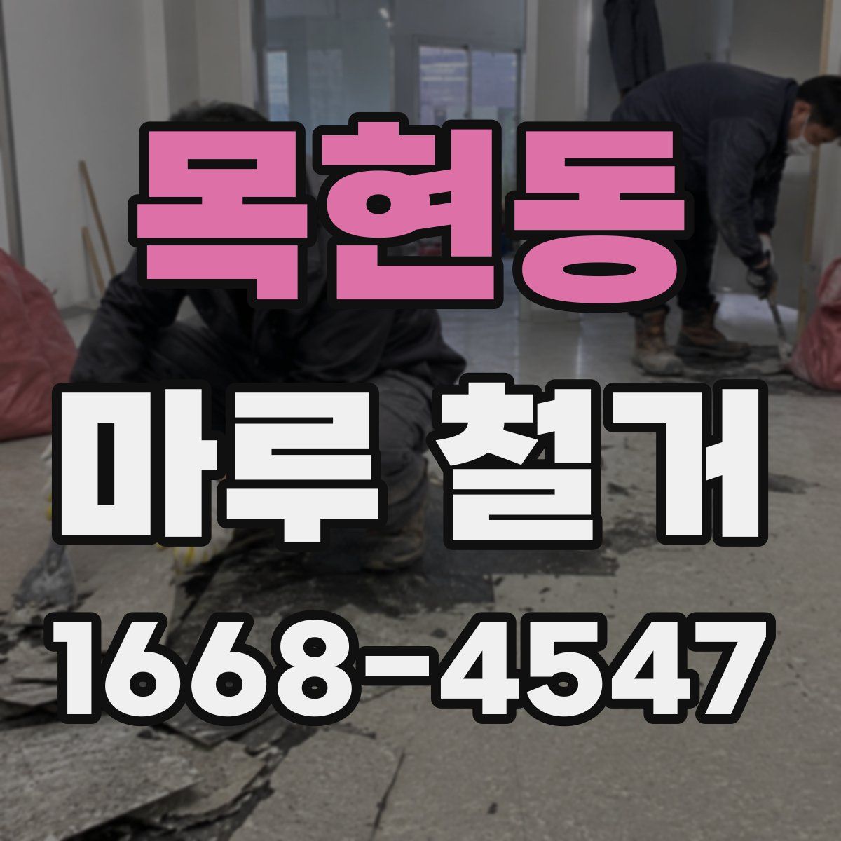 목현동 마루 철거