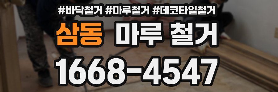 삼동 마루 철거